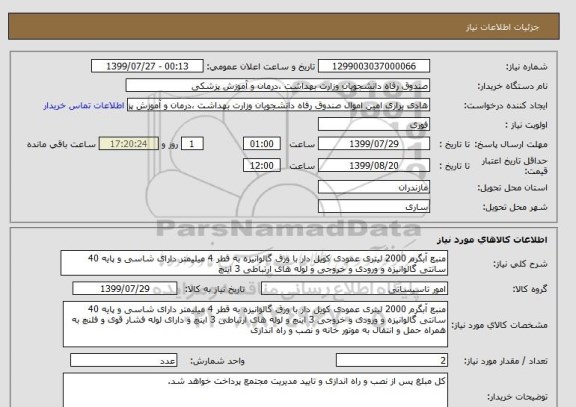 استعلام منبع آبگرم 2000 لیتری عمودی کویل دار با ورق گالوانیزه به قطر 4 میلیمتر دارای شاسی و پایه 40 سانتی گالوانیزه و ورودی و خروجی و لوله های ارتباطی 3 اینچ 