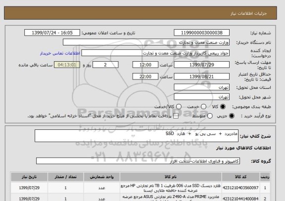 استعلام مادربرد  +  سی پی یو   +  هارد  SSD