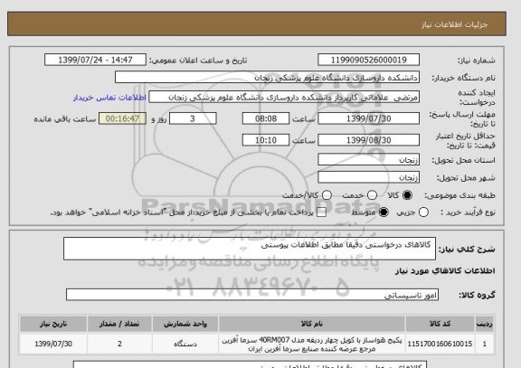 استعلام  کالاهای درخواستی دقیقا مطابق اطلاعات پیوستی