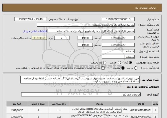 استعلام خرید لوازم آسانسور ساختمان  مدیریت برق شهرستان گرمسار( ایران کد مشابه است ) لطفا بهد از مطالعه اسناد استعلام مهر و امضاء و پیوست گردد .