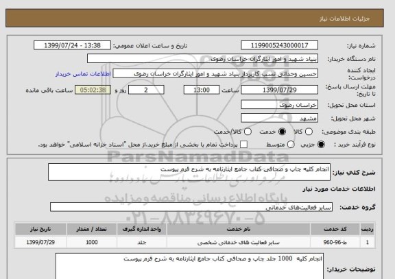 استعلام انجام کلیه چاپ و صحافی کتاب جامع ایثارنامه به شرح فرم پیوست