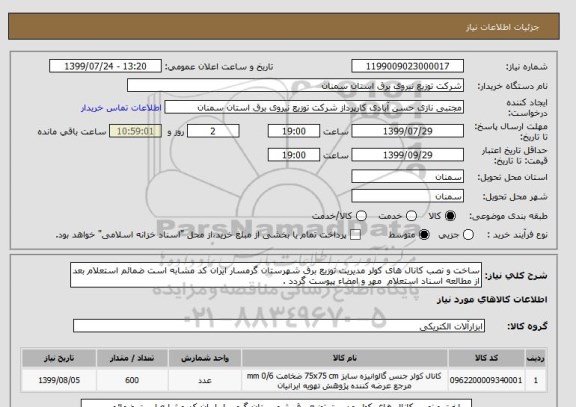 استعلام ساخت و نصب کانال های کولر مدیریت توزیع برق شهرستان گرمسار ایران کد مشابه است ضمائم استعلام بعد از مطالعه اسناد استعلام  مهر و امضاء پیوست گردد .