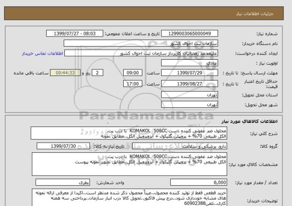 استعلام محلول ضد عفونی کننده دست KOMAKOL  500CC  با درب پت.
الکل طبیعی 70% + پروپپلن گلیکول + ایزوپروپیل الکل..مطابق نمونه