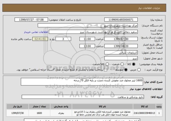 استعلام 1600 لیتر محلول ضد عفونی کننده دست بر پایه الکل 70 درجه