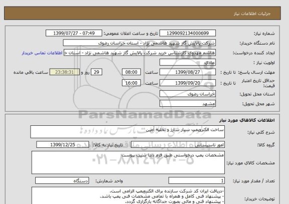 استعلام ساخت الکتروپمپ سیار شارژ و تخلیه آمین