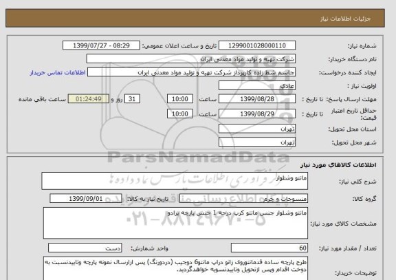 استعلام مانتو وشلوار