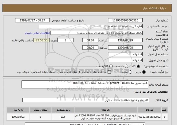استعلام هارد سرور HP proliant - DL380 G7  مدل:  HDD 600 G10 KG7