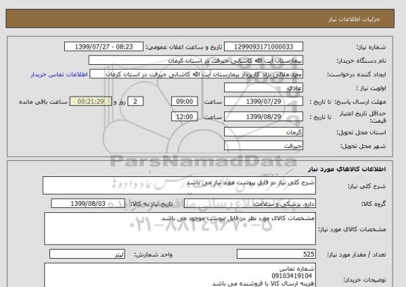 استعلام شرح کلی نیاز در فایل پیوست مورد نیاز می باشد
