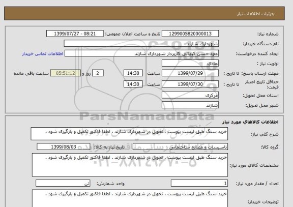 استعلام خرید سنگ طبق لیست پیوست . تحویل در شهرداری شازند . لطفا فاکتور تکمیل و بارگیری شود . 