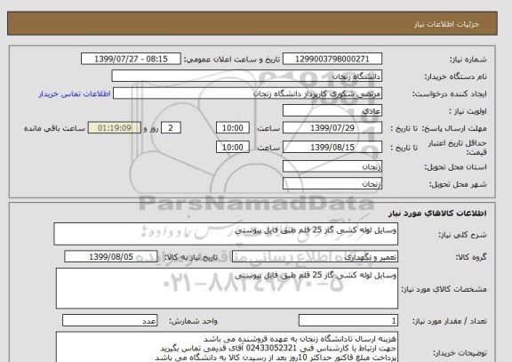 استعلام وسایل لوله کشی گاز 25 قلم طبق فایل پیوستی