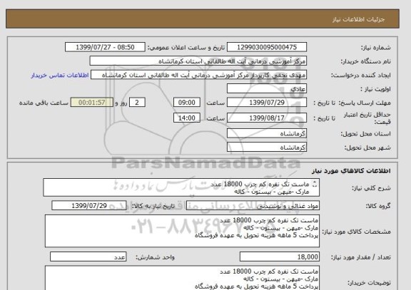 استعلام ماست تک نفره کم چرب 18000 عدد
مارک -میهن - بیستون - کاله
پرداخت 5 ماهه هزینه تحویل به عهده فروشگاه