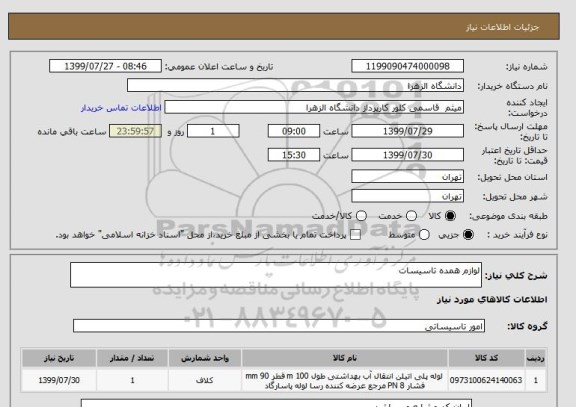 استعلام لوازم همده تاسیسات