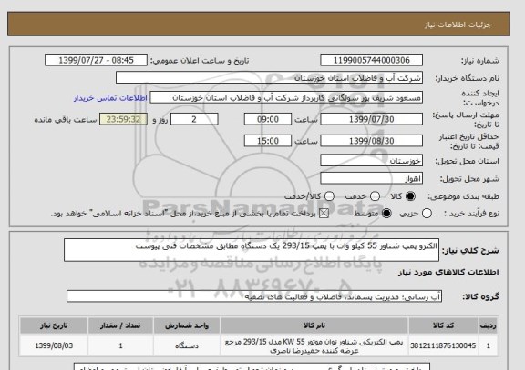 استعلام الکترو پمپ شناور 55 کیلو وات با پمپ 293/15 یک دستگاه مطابق مشخصات فنی پیوست