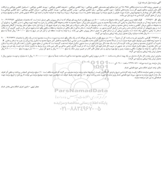 مزایده،مزایده فروش یک قطعه زمین صیفی کاری و خانه محوطه به مساحت 5000 متر مربع و...