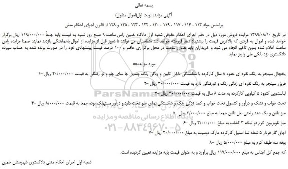 مزایده،مزایده فروش 1- یخچال سینجر به رنگ نقره ای حدود 8 سال کارکرده با شکستگی و... 