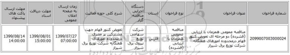 مناقصه عمومی همزمان با ارزیابی (فشرده) دو مرحله ای تعویض کنتور فهام درمحدوده امورهای هفتگانه شرکت توزیع برق شیراز