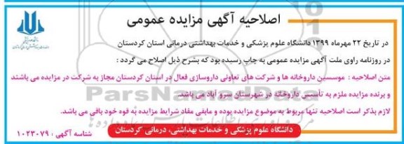 اصلاحیه مزایده اجاره محل داروخانه