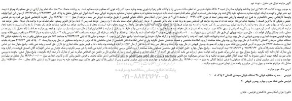 مزایده، مزایده فروش ساختمان مسکونی بصورت 2 طبقه احداث شده یک واحد در همکف و ...نوبت دوم