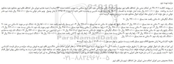 مزایده،مزایده فروش 1- شلنگ آبگرمکن 50 سانتی یکصد عدد و... نوبت دوم