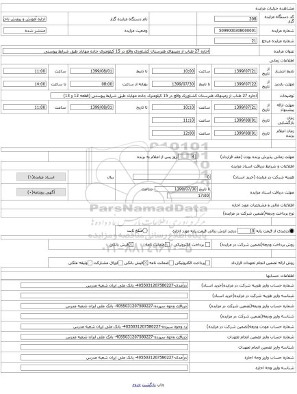 اجاره 27 طناب از زمینهای هنرستان کشاورزی واقع در 15 کیلومتری جاده مهاباد طبق شرایط پیوستی