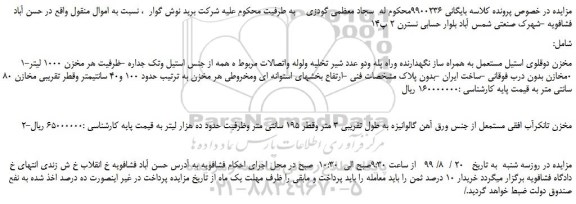 مزایده،مزایده فروش مخزن دوقلوی استیل مستعمل به همراه ساز نگهدارنده وراه پله و...