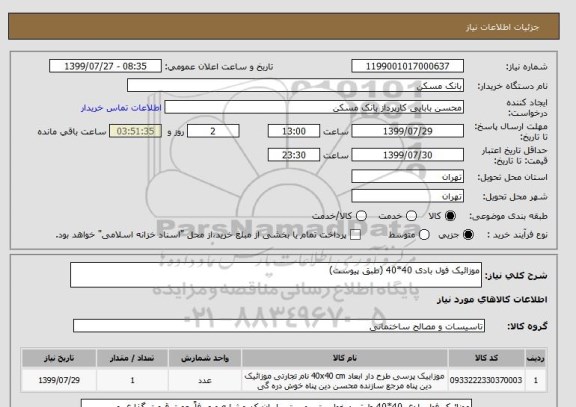 استعلام موزائیک فول بادی 40*40 (طبق پیوست)
