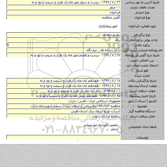 مناقصه ۹۹۱۹۶۳: برقرسانی و انتقال نیرو در سطح شهرستان داراب