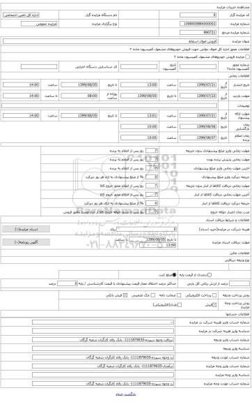 فروش اموال اسقاط