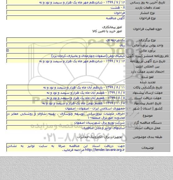 اجرای عملیات نیرورسانی ،توسعه ونوسازی ، بهینه سازی و روشنایی معابر در محدوده امور برق منطقه۱۰