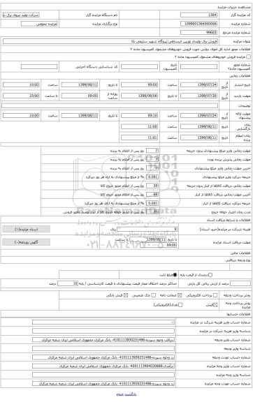 فروش برق تولیدی توربین انبساطی نیروگاه شهید سلیمی نکا