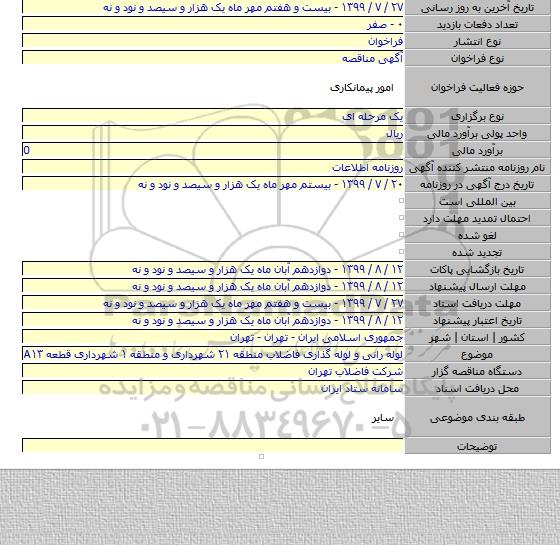 لوله رانی و لوله گذاری فاضلاب منطقه ۲۱ شهرداری و منطقه ۱ شهرداری قطعه A۱۳