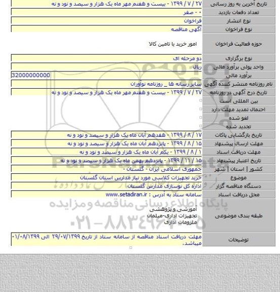 خرید تجهیزات کلاسی مورد نیاز مدارس استان گلستان