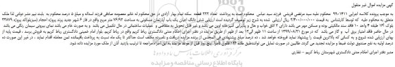 مزایده،مزایده فروش شش دانگ اعیان یک باب آپارتمان مسکونی به مساحت 76/92 متر مربع