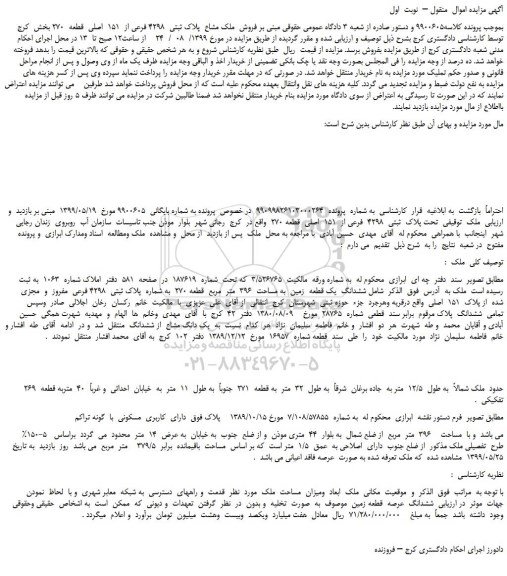 مزایده،مزایده فروش  ملک مشاع  پلاک ثبتی  4298 فرعی از  151  اصلی  قطعه  270 