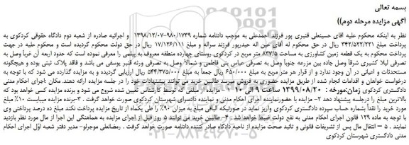 مزایده،مزایده فروش یک قطعه زمین کشاورزی به مساحت 837/5 متر مربع - مرحله دوم
