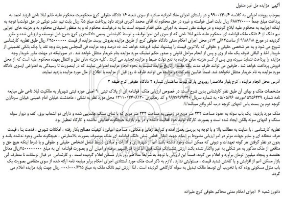 مزایده،مزایده فروش نیم دانگ از 6 دانگ ملک قولنامه ای 