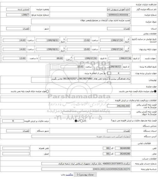 تجدید مزایده اجاره دوباب آپارتمان در مجتمع ولیعصر جولان