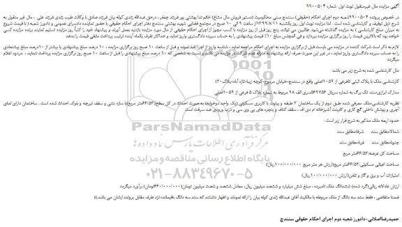 مزایده،مزایده فروش ملک با پلاک ثبتی 5فرعی از 1059اصلی