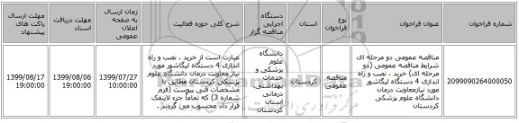 مناقصه عمومی دو مرحله ای شرایط مناقصه عمومی (دو مرحله ای)  خرید ، نصب و راه اندازی 4 دستگاه لیگاشور مورد نیازمعاونت درمان دانشگاه علوم پزشکی کردستان