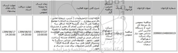 مناقصه عمومی یک مرحله ای خرید 2 دستگاه ماشین آتش نشانی مورد نیاز برای شرکت شهرکهای صنعتی استان سمنان 
