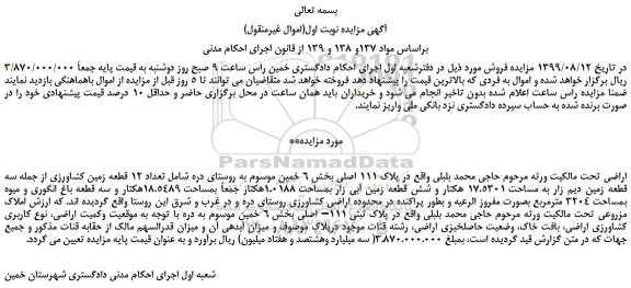 مزایده،مزایده فروش تعداد 12 قطعه زمین کشاورزی 