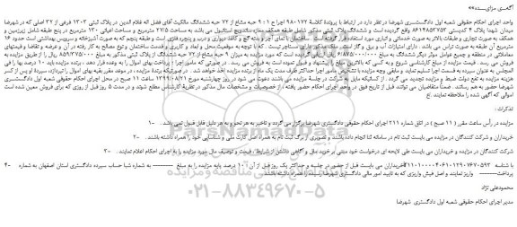 مزایده،مزایده فروش میزان 9 حبه مشاع از 72 حبه ششدانگ از پلاک ثبتی  1303 فرعی از 32 اصلی 