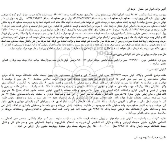 مزایده،مزایده فروش ملک با پلاک  ثبتی  عرصه  362/7117 