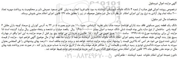 مزایده،مزایده فروش 6 دانگ یک قطعه زمین مسکونی فاقد سند (دارای قولنامه) عرصه ملک 
