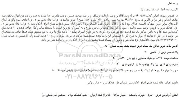 مزایده،مزایده فروش پلاک صفر فرعی از 70اصلی