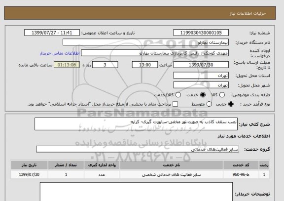 استعلام نصب سقف کاذب به صورت نور مخفی-ساپورت گیری- کرایه