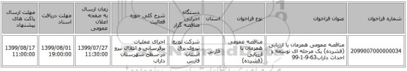 مناقصه عمومی همزمان با ارزیابی (فشرده) یک مرحله ای توسعه و احداث داراب63-9-1-99