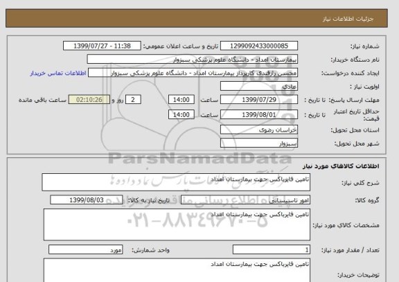 استعلام تامین فایرباکس جهت بیمارستان امداد 