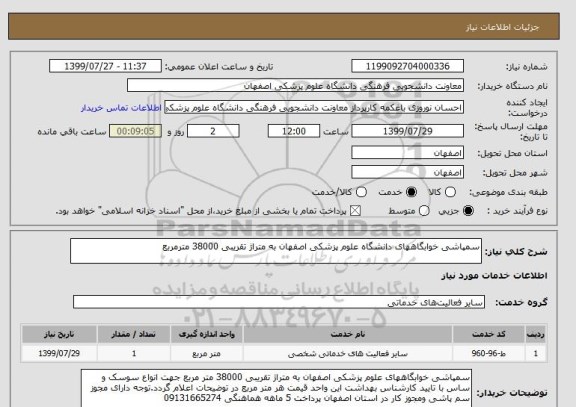 استعلام سمپاشی خوابگاههای دانشگاه علوم پزشکی اصفهان به متراژ تقریبی 38000 مترمربع