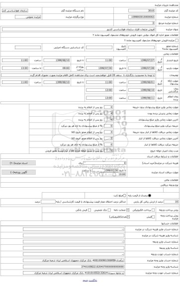 فروش ضایعات فلزی سازمان هواشناسی کشور